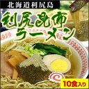 【最安値に挑戦】利尻昆布ラーメン10食入り!テレビ