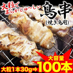 【BBQ必需品】【送料無料のお得用】【肉業者太鼓判】大粒焼き鳥串1本約30gの食べ応えGOOD鶏串100本(バラ冷凍だから使い勝手抜群)(冷凍)[焼肉/BBQ/バーベキュー]