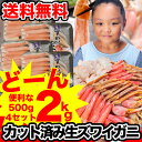 【年末年始指定OK】【送料無料】生ズワイガニハーフポーション...