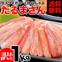 取っ手が無く食べる分だけ！ズワイガニだるま剥き身ポーション約1kg前後[かにしゃぶ][かに鍋](生冷凍でお届け)(冷凍)お得なだるまむき身をどっさり1kg！