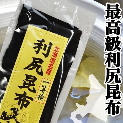 【名産品】【北海道利尻産】たくさんダシが取れる高級利尻昆布約150g（常温）