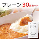 プレーン 30食セット【カレープレゼント対象品】 カレー ごと カレー レトルト 国産 無添加 五島 鯛のだし カレー ギフト 御歳暮 内祝い に最適 レトルト食品 災害 非常食 送料無料