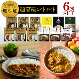 販売実績NO,1是非レビューご確認を！【選べる6食セット】 テレビでも紹介されました 無添加カレー にしきや カレー レトルト 詰め合わせ 国産 高級カレー カレー ギフト 御歳暮 内祝い に最適 レトルト食品 インド料理 <strong>珍しい</strong> 高級 災害 非常食