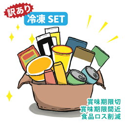 【 訳あり 食品 】 <strong>賞味期限</strong>切れ 間近 食品 詰め合わせ セット 【 冷凍 送料無料 】 フードロス 訳アリ もったいない エコイート 食品ロス 社会貢献 お得 <strong>カップラーメン</strong> インスタント食品 カレー レトルト ジュース