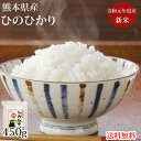 ひのひかり 米 送料無料 お試し 450g 3合 令和元年産 新米 熊本県産 ポイント消化 お米 白米 玄米 コシヒカリ 森のくまさん
