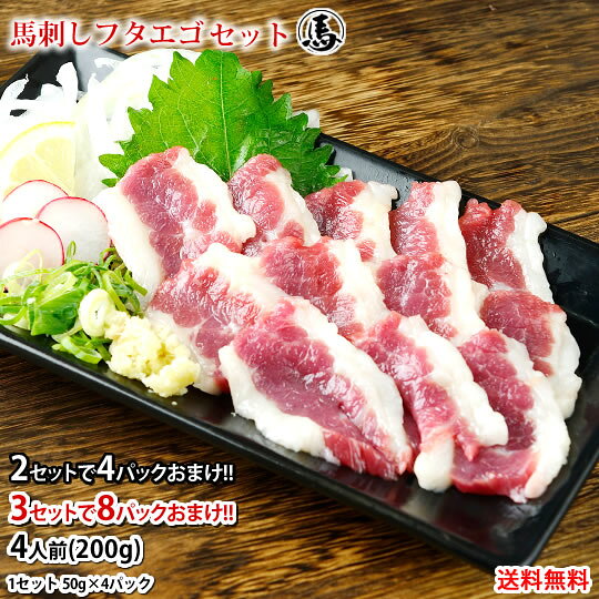 馬刺し フタエゴ 送料無料 4人前 200g（50g×4パック） 2セット購入で4パックおまけ 3セット購入で8パックおまけ カナダ産 馬刺 赤身 熊本直送 馬肉 お取り寄せ 肉