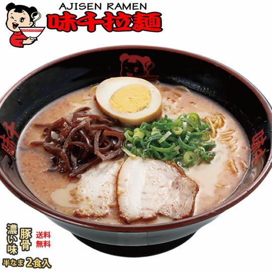 ラーメン 味千ラーメン 濃い味 豚骨ラーメン 送料無料 2食 半なま麺 お取り寄せ お取り寄せグルメ 熊本ラーメン ご当地ラーメン