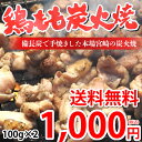 鶏もも炭火焼き 送料無料 本場 宮崎名物 100g×2 ポイ...