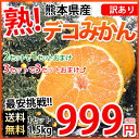 【数量限定】デコポン 同品種 訳ありデコみかん 1.5kg ...