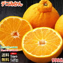 デコポン 同品種 訳ありデコみかん 送料無料 1.5kg S...