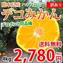 デコポン 同品種 訳ありデコみかん 送料無料 ハウス栽培 4...