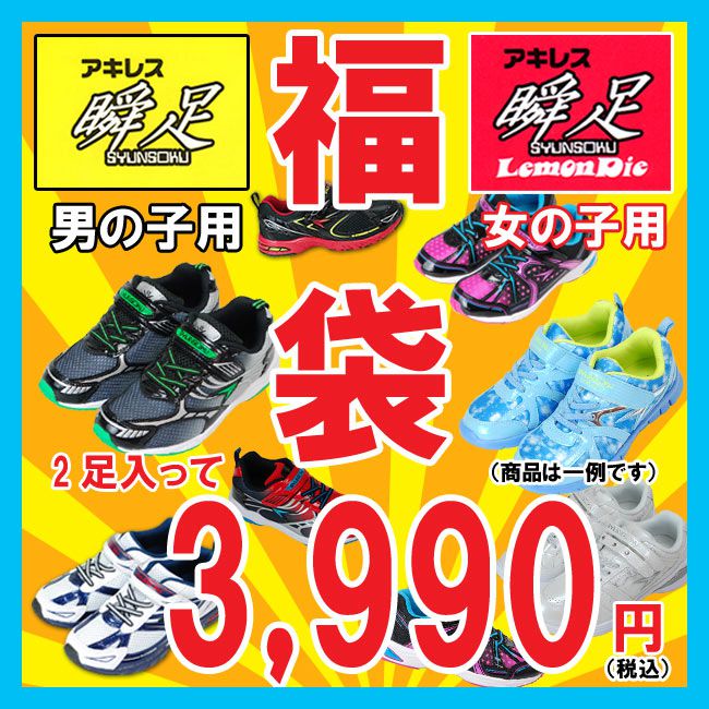 【送料無料】【福袋】キッズ スニーカー アキレス瞬足2足入って3990円 【fkbr-k】...:footcourt:10009987