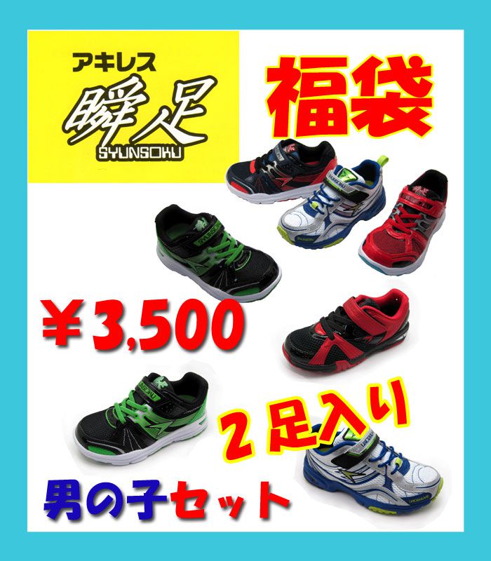 【送料無料】【福袋】キッズスニーカー アキレス瞬足2足入って3500円！【SBZcou1208】