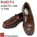 【送料無料】ハルタ 6550 ローファー 学生 【日本製】【3E】 HARUTA 通勤 通学靴 メンズ ブラウン haruta