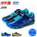 アサヒ ガチ強 J019 キッズ スニーカー ASAHI K...