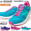 ダンロップ マックスランライト M217 DUNLOP 3E 軽量 ランニングシューズ レディース スニーカー ウォーキング シューズ 婦人