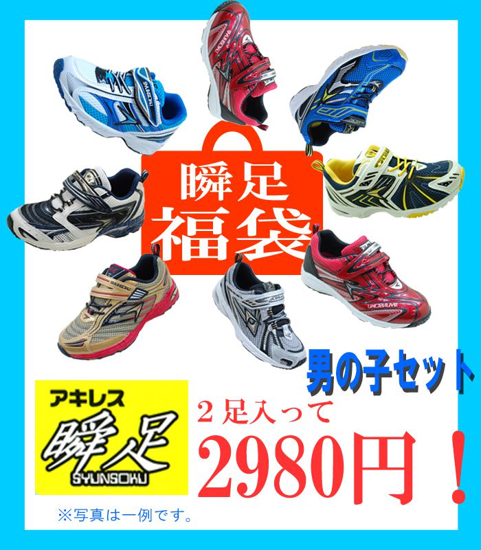 キッズスニーカーアキレス瞬足2足入って2980円！2500円〜3000円の瞬足が2足入って2980円男の子用と女の子用をお選びくださいデザインはお選びいただけません※写真は一例です15.0-24.5cm