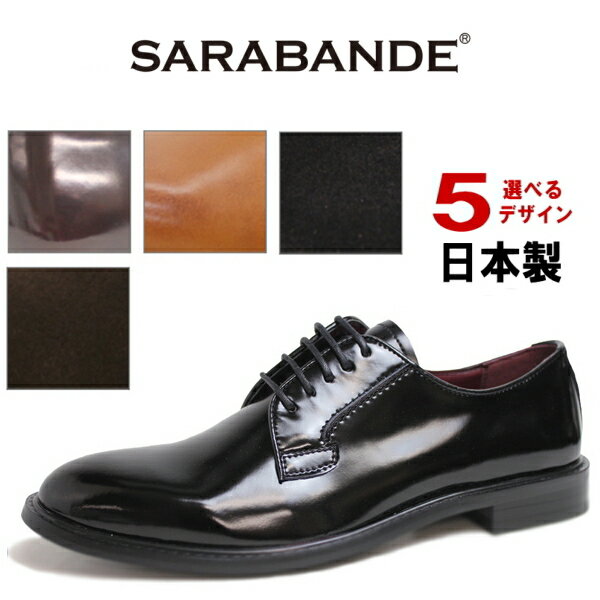 ビジネスシューズ 本革 SARABANDE サラバンド 日本製 革靴 ［8601］撥水加工…...:footmonkey:10008451