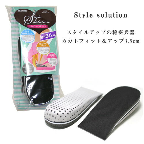 【取寄】Style solution スタイルソリューション　カカトフィット＆アップ　厚さ3.5cm　女性用フリー