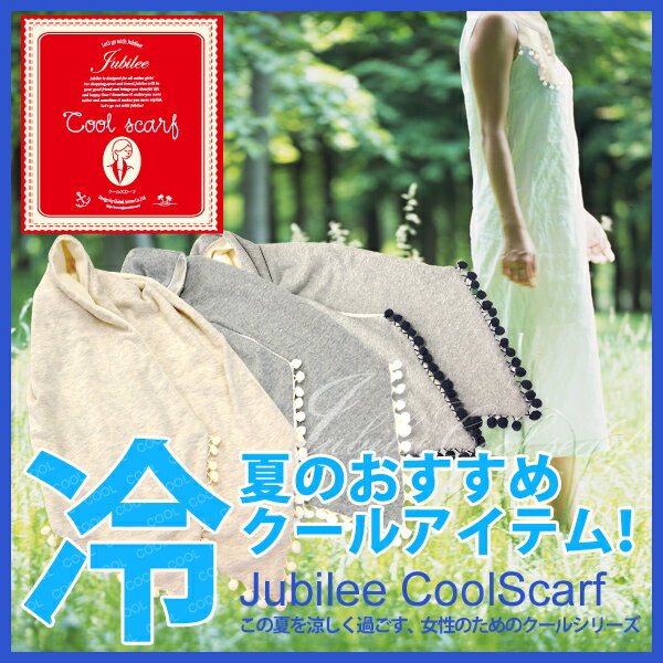 【25％OFF】Jubilee CoolScarf （ジュビリークールスカーフ） グローバルアロー ソフト保冷材タイプ　首冷却 節電【ひんやりクールスカーフ】【P0810】