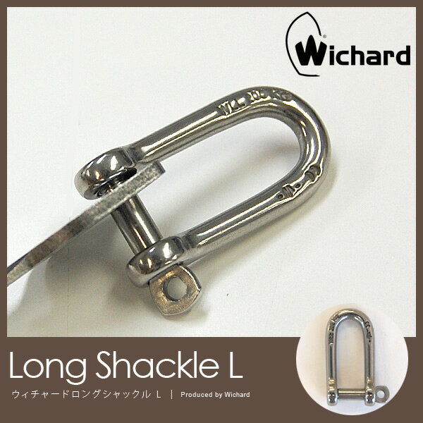 シャックル wichard long shackle L カラビナ【メール便OK】...:foranew:10002565