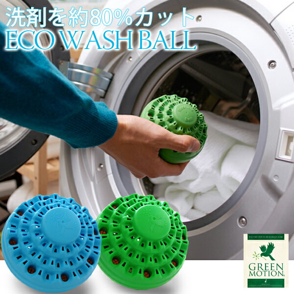 エコウォッシュボール ECO WASH BALL 洗濯ボール ランドリーボール 洗剤最大80％カット セラミック カビ・バクテリア除去【P0810】洗濯の洗浄力アップ！通常の約20％の洗剤で汚れおちそのまま♪【2個で送料無料】