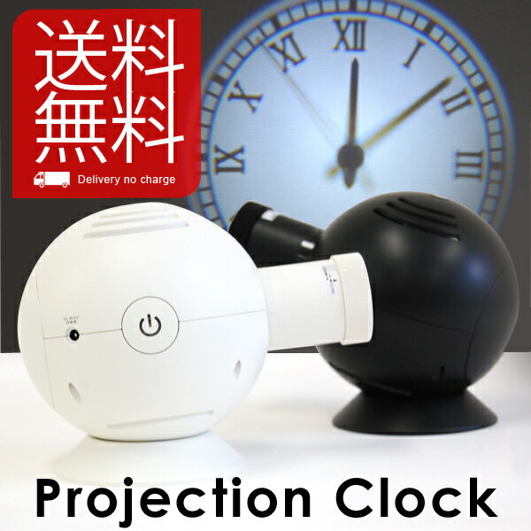 プロジェクター クロック PROJECTION CLOCK （プロジェクションクロック 映写式アナログクロック）ホワイト ブラック 【P0810】
