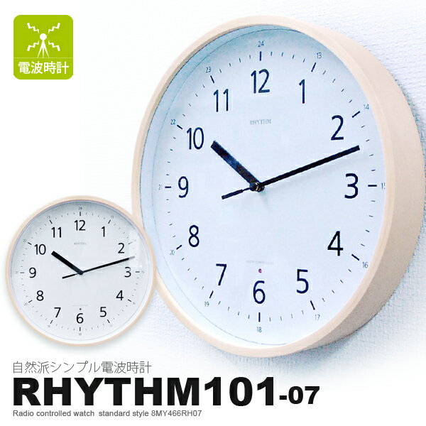 電波時計　RHYTHM101 (リズム101-07) 掛け時計 メープル 8MY466RH07【送料無料】【P0810】