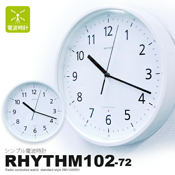 電波時計 RHYTHM102-72 (リズム102-72) 掛け時計 ホワイト 8MYA09RH72【P0810】