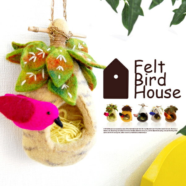FeltBirdHouse（フェルトバードハウス） フエルト 鳥の巣のオーナメント DETAIL【P0810】