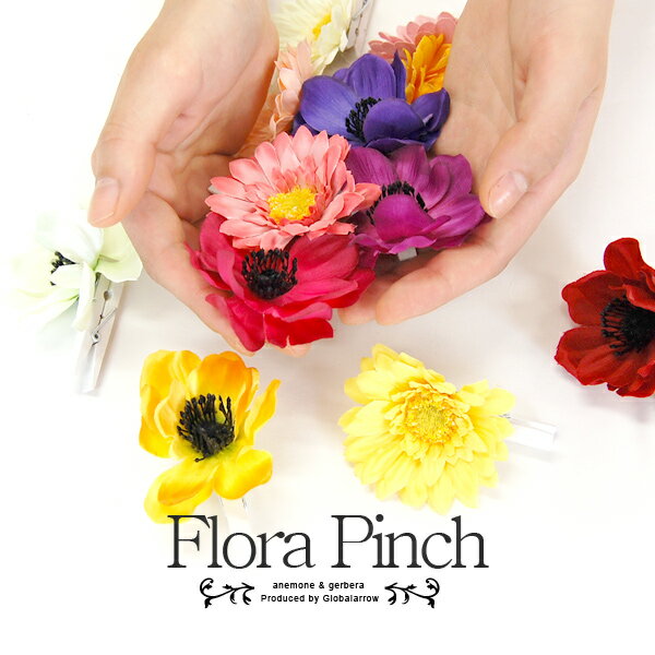 ピンチ 花　Flora Pinch （フローラピンチ） アネモネ／ガーベラ グローバルアロー【あす楽対応】【マラソン1207P10】【マラソン201207_生活】お花のついた愛らしいクリップ
