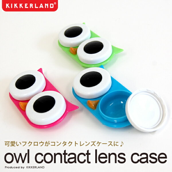 オウルコンタクトレンズケース（OWL CONTACT LENS CASE）KIKKERLAND ふくろう 梟 フクロウ コンタクトケース【マラソン201207_生活】