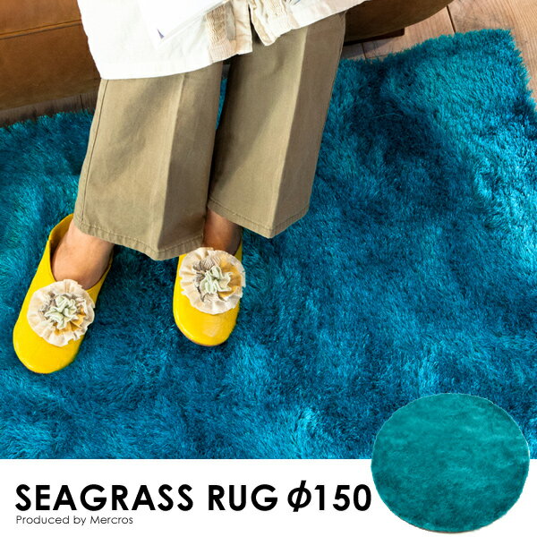 SEAGRASS RUG 150 シーグラスラグ 直径150cm モチーフラグ 【P0810】