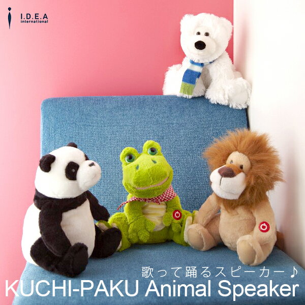 KUCHI-PAKU アニマルスピーカー Animal Speaker IDEA イデア【送料無料】【5％OFF】【マラソン201207_生活】