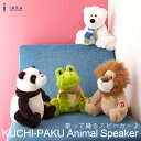 KUCHI-PAKU アニマルスピーカー Animal Speaker IDEA イデア【送料無料】【5％OFF】【マラソン201207_生活】