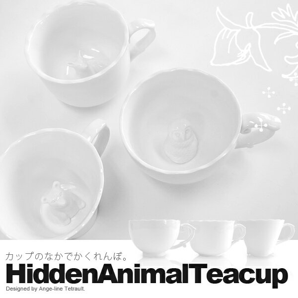 Hidden Animal Teacup （ヒドゥンアニマルティーカップ）クマ フクロウ キツネ カフェオレボウル【楽ギフ_包装】【楽ギフ_熨斗】【P0810】【2個で送料無料】飲み進めると動物達の顔がぴょこんとでてくるカフェオレボウルです♪