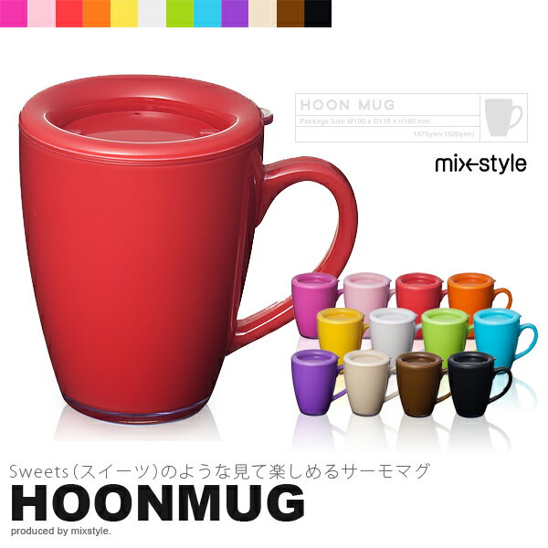 保温 マグ サーモマグ HOONMUG （ホーンマグ） mixstyle 保冷 ミックススタイル【P0713】