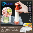 真空保存バッグセット O2LOCK ハンディーバキュームシーラー ファミリーセット バッグ各サイズ3枚セット(オーツーロック|真空パック ポンプ)