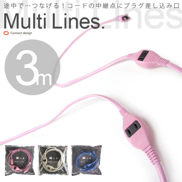 Multi Lines 3m （マルチライン3m） 延長コード コンセント穴3口 connctdesign【P0810】