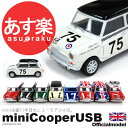 ミニクーパー USB 1/51スケール USB mini cooper オフィシャル【送料無料】【P0810】