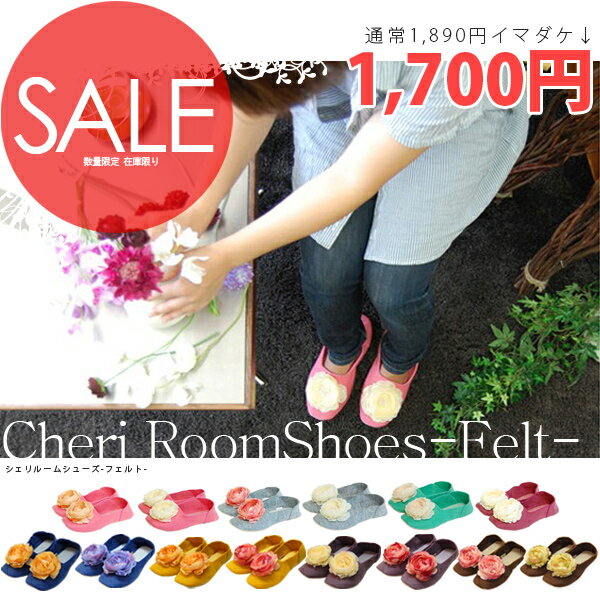 【在庫限りセール★】シェリ ルームシューズ フェルト ＜Cheri Roomshose Felt＞ ミュールフェルト（MuleFelt） お花つき 花咲くルームシューズ コサージュ付き グローバルアロー【P0810】