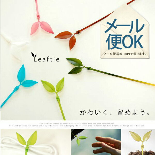 【メール便OK】LeafTie（リーフタイ） 結束バンド タイラップ 1セット12本入り【楽ギフ_包装】【P0810】ケーブルを小枝に見立ててひとまとめ♪