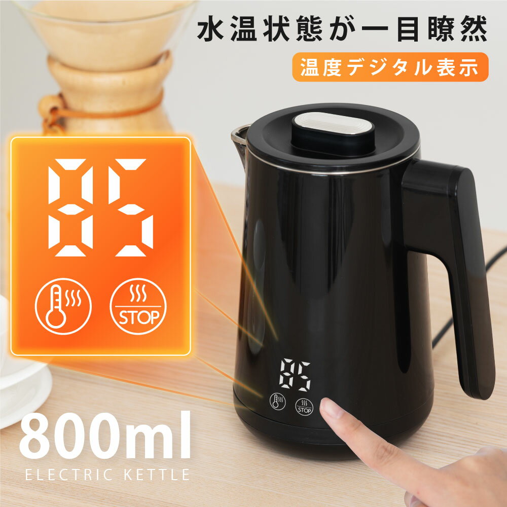 ★ポイント10倍★電気<strong>ケトル</strong> 電気ポット 800ml 5段階温度調節 空焚き防止機能 沸いたら自動オフ 4時間保温 タッチパネル デジタル表示 <strong>ケトル</strong> 広口 小型 お手入れカンタン コードレス <strong>コーヒー</strong> お茶 ミルク 大容量 おしゃれ passo-k01