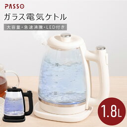 <strong>電気ケトル</strong> ケトル <strong>ガラス</strong> 1.8L 電気ポット 湯沸かし器 軽量 透明 お湯 空焚き防止機能 沸いたら自動でオフ コーヒー用 コーヒー 紅茶 お茶 おしゃれ キッチン家電 シンプル 送料無料 passo-k02