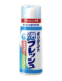 ポリデント泡フレッシュ　125ml