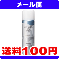 ［メール便で送料100円］　ファシオ　エアリーシールド　UVスプレー　50g《こちらの商品は代引・日時指定・同梱等不可です。》★送料は1個ごとに加算されます