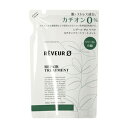 レヴール ゼロ リペア カチオンフリートリートメント 詰替え 380ml