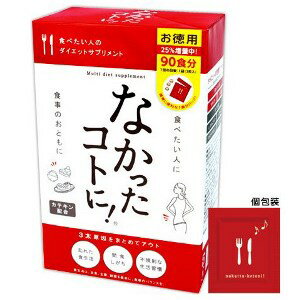 なかったコトに！　お徳用 270粒 （個包装3粒×90包）