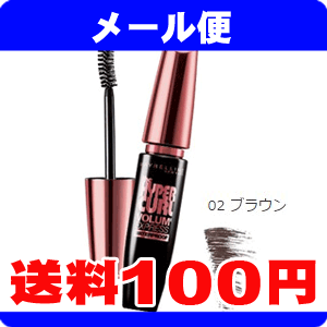 ［メール便で送料100円］メイベリン　ボリュームエクスプレス　ハイパーカール　ウォータープルーフ　02ブラウン