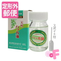 ［定形外郵便］北海道北見産天然ハッカ油（丸ビン）スポイト付　20ml